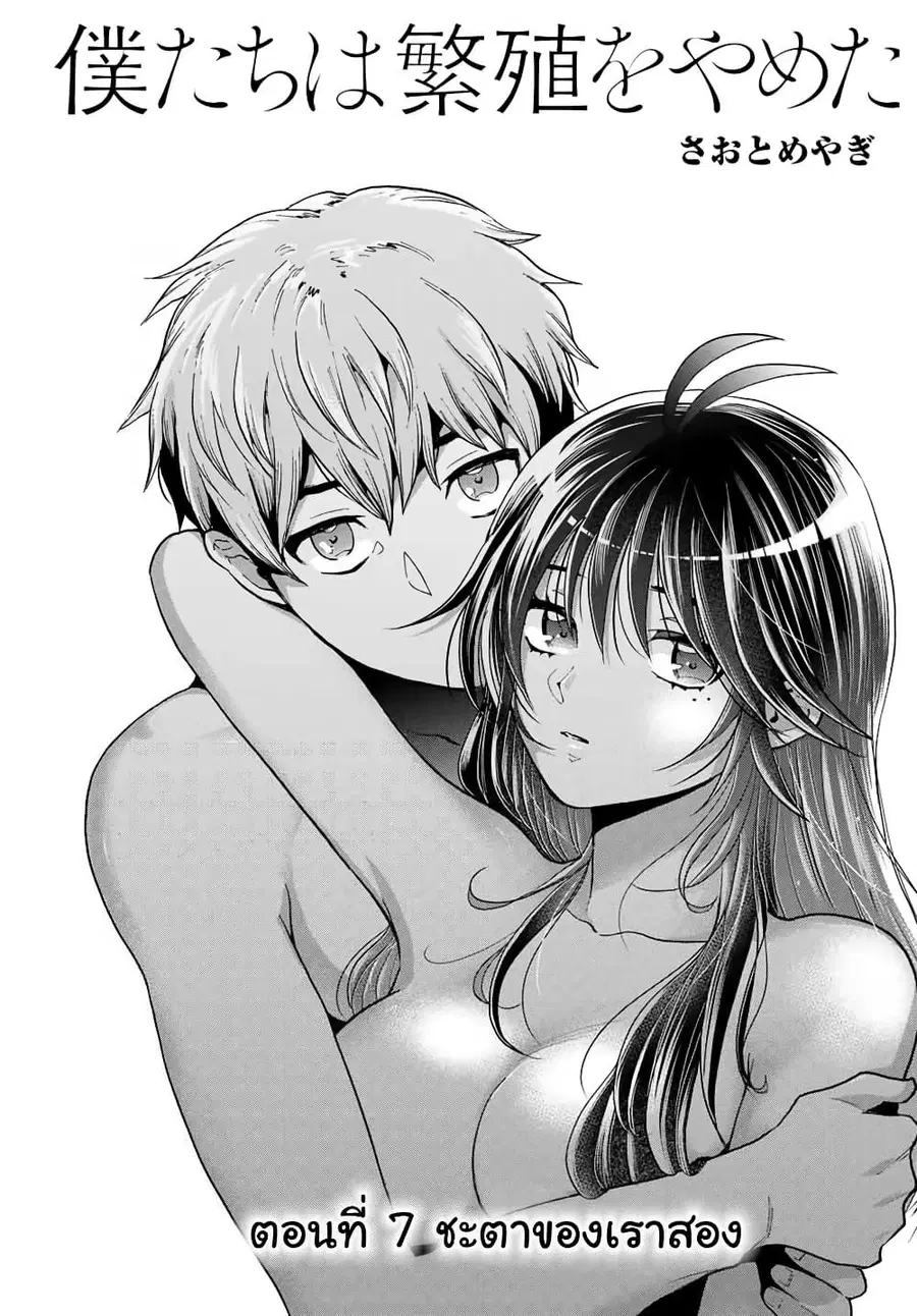 Bokutachi wa Hanshoku wo Yameta ตอนที่ 7 หน้า 1