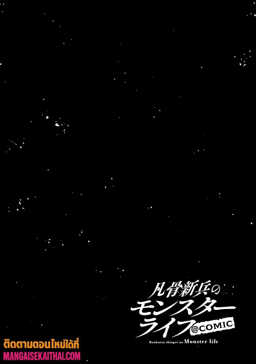 Bonkotsu Shinpei No Monster Life ตอนที่ 26.5 หน้า 3