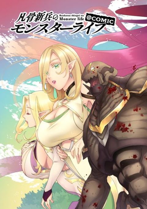ปก Bonkotsu Shinpei No Monster Life มังงะญี่ปุ่น แปลไทย