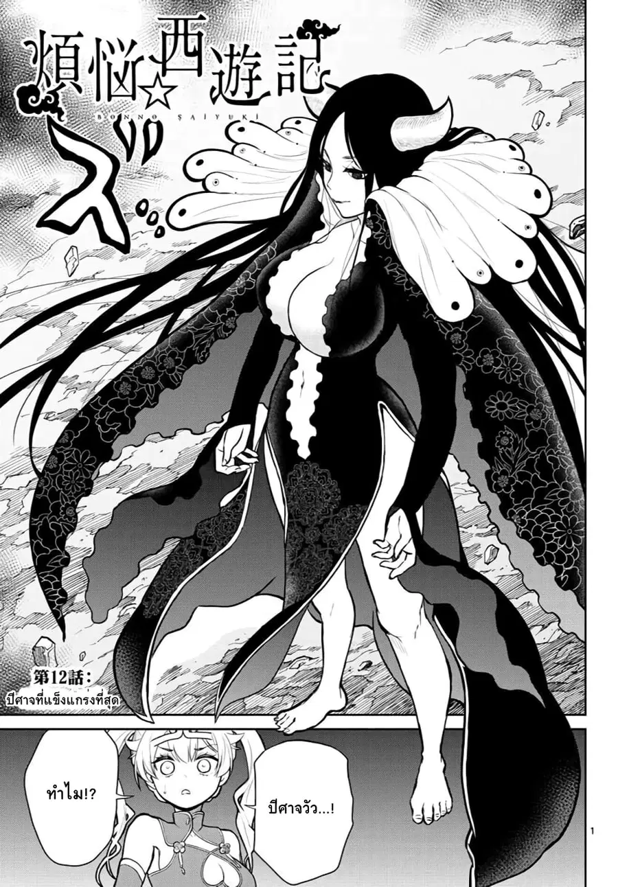 Bonnou Saiyuuki ไซอิ๋วสายบาป ตอนที่ 12 หน้า 1