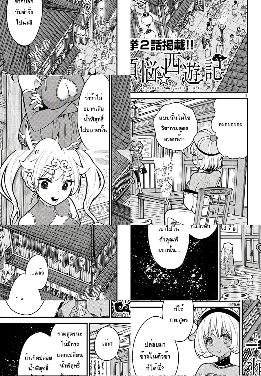 Bonnou Saiyuuki ไซอิ๋วสายบาป ตอนที่ 16 หน้า 1