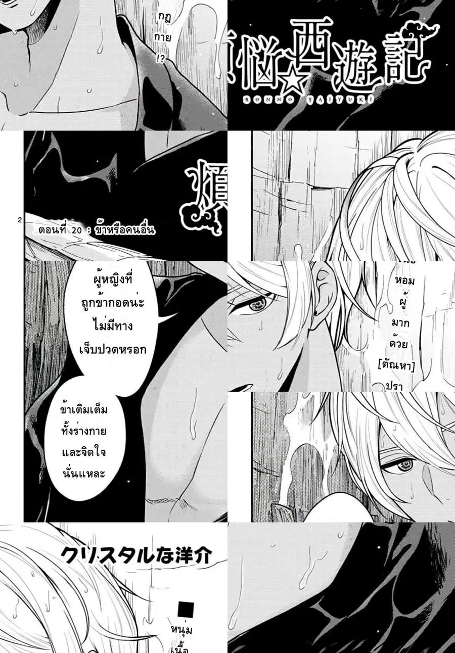 Bonnou Saiyuuki ไซอิ๋วสายบาป ตอนที่ 20 หน้า 2