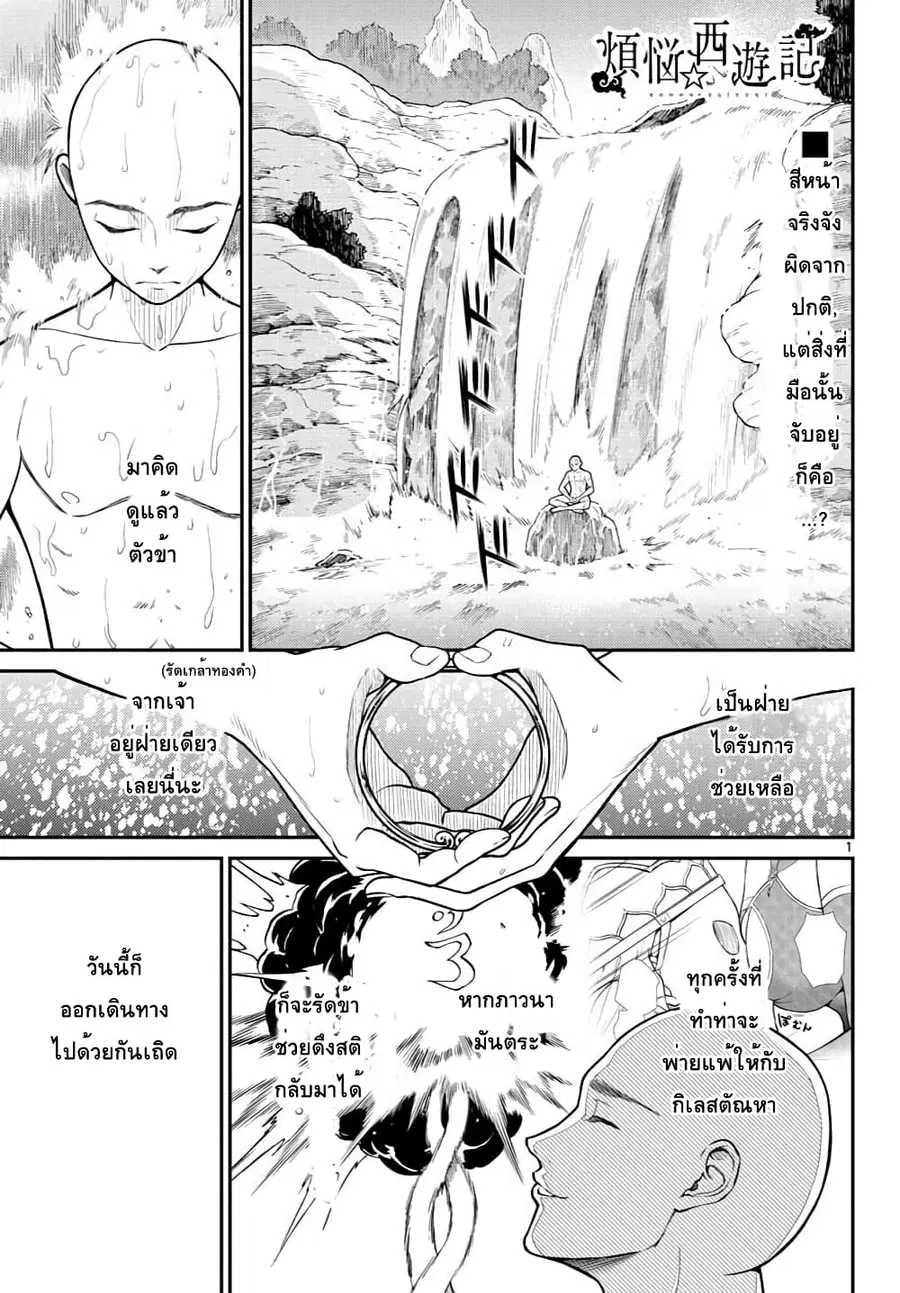 Bonnou Saiyuuki ไซอิ๋วสายบาป ตอนที่ 21 หน้า 1
