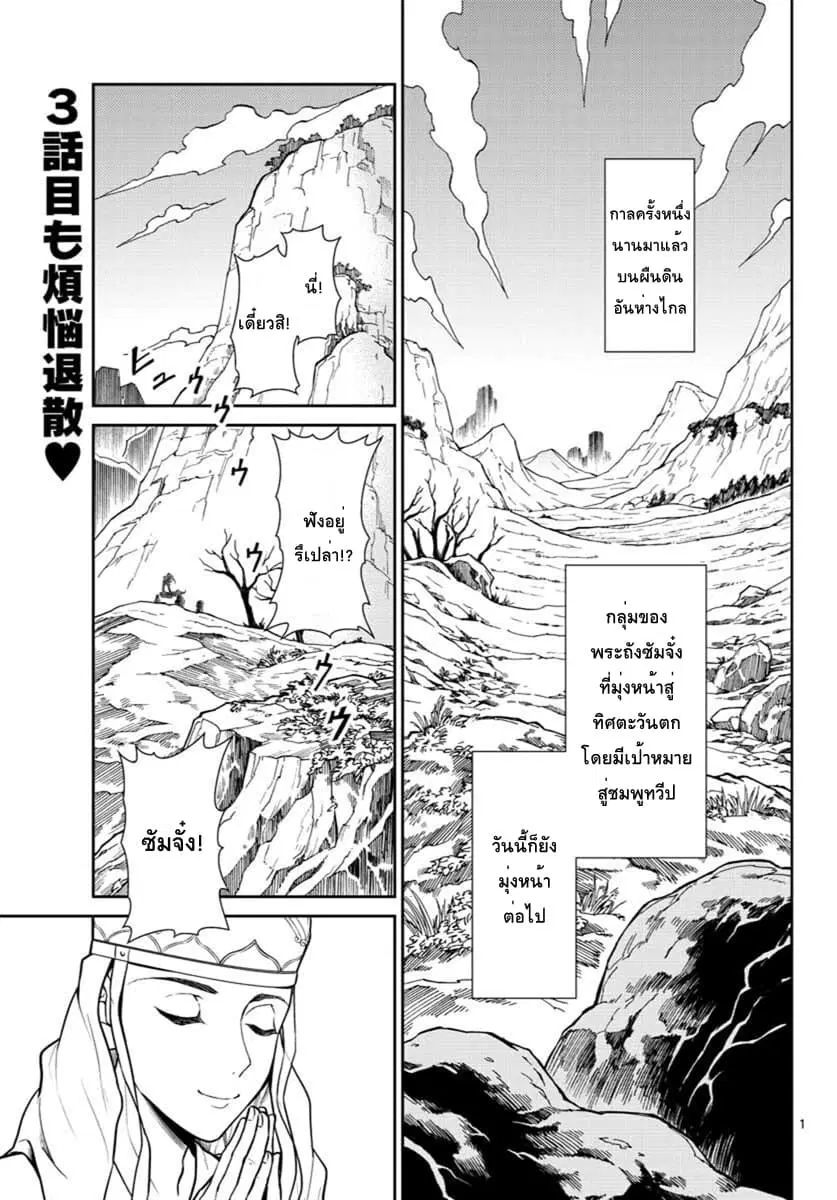 Bonnou Saiyuuki ตอนที่ 3 หน้า 1