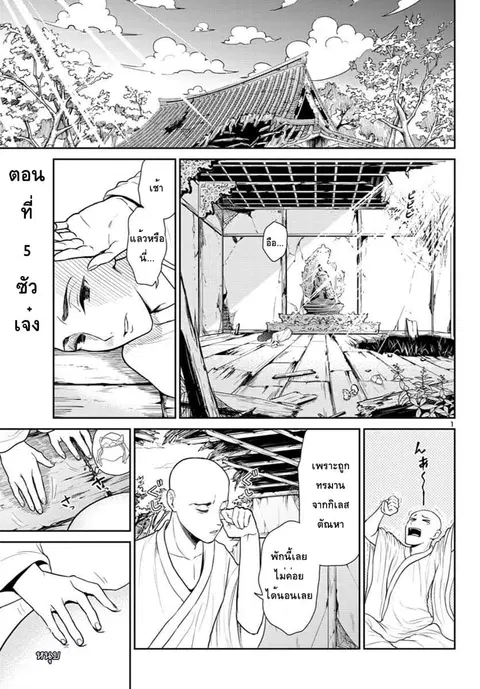Bonnou Saiyuuki ไซอิ๋วสายบาป ตอนที่ 5 หน้า 1