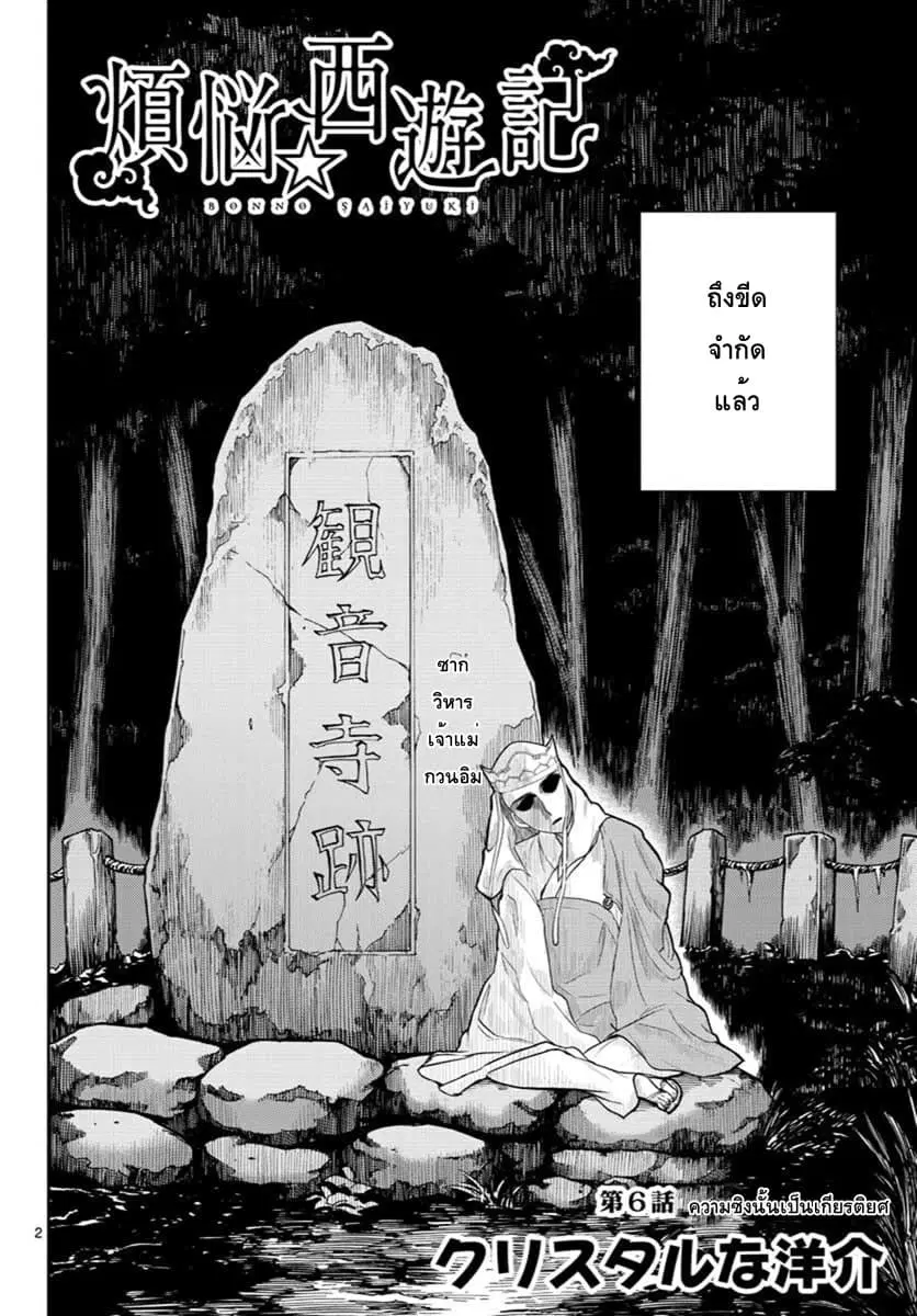 Bonnou Saiyuuki ตอนที่ 6 หน้า 2