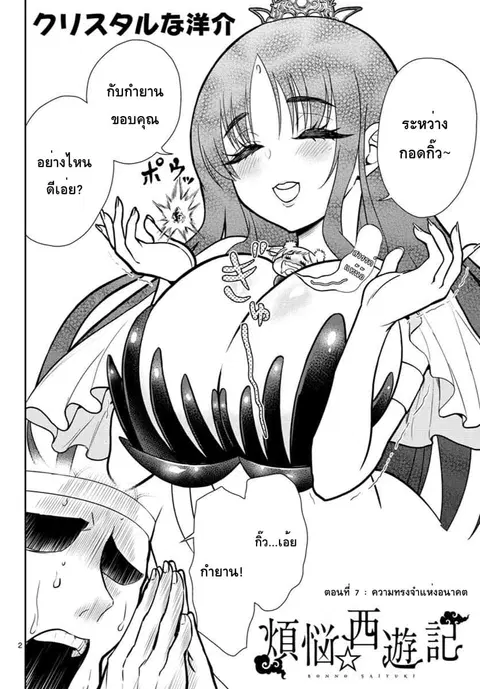 Bonnou Saiyuuki ไซอิ๋วสายบาป ตอนที่ 7 หน้า 2