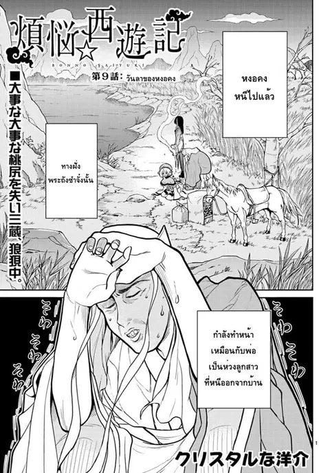 Bonnou Saiyuuki ไซอิ๋วสายบาป ตอนที่ 9 หน้า 1