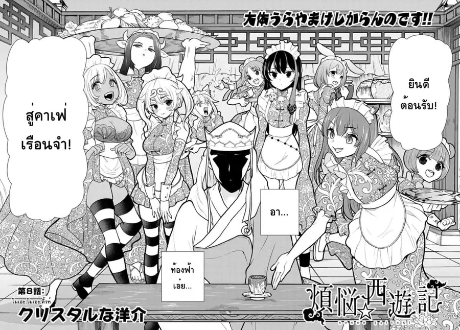 Bonnou Saiyuuki ไซอิ๋วสายบาป ตอนที่ 8 หน้า 2