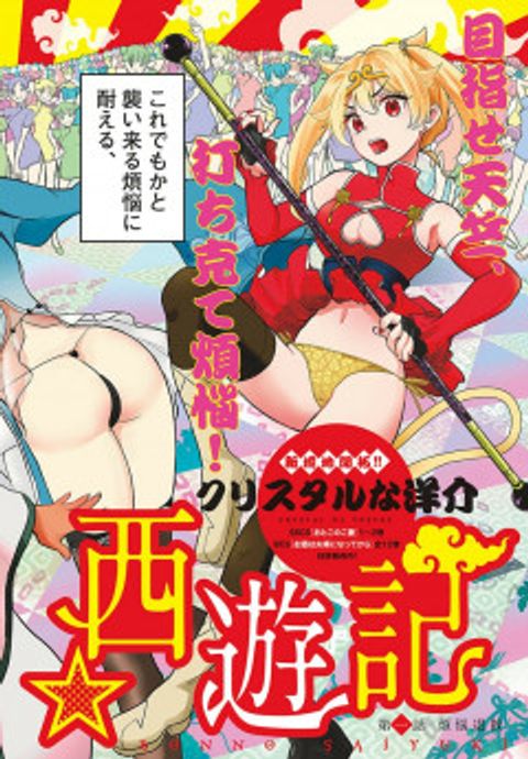 ปก Bonnou Saiyuuki ไซอิ๋วสายบาป มังงะญี่ปุ่น แปลไทย