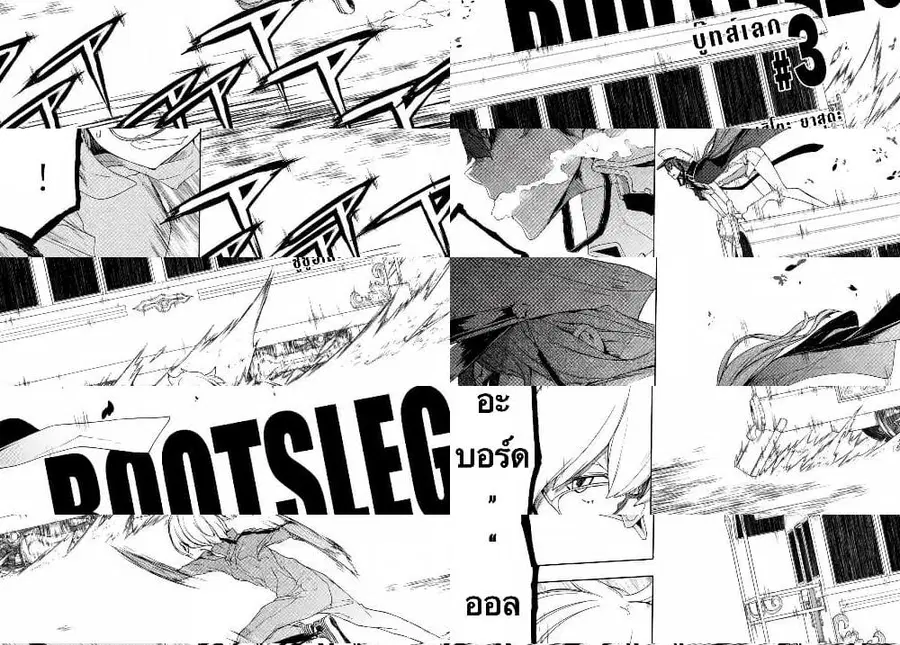 Bootsleg บู๊ทส์เลค ตอนที่ 3 หน้า 2
