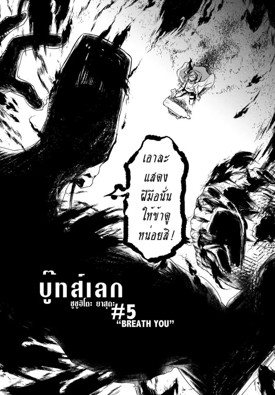 Bootsleg บู๊ทส์เลค ตอนที่ 5 หน้า 2