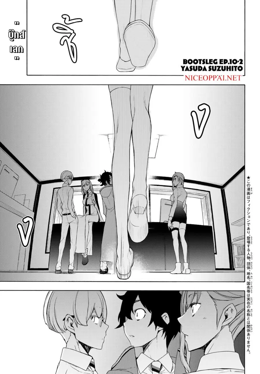 Bootsleg บู๊ทส์เลค ตอนที่ 10.2 หน้า 1