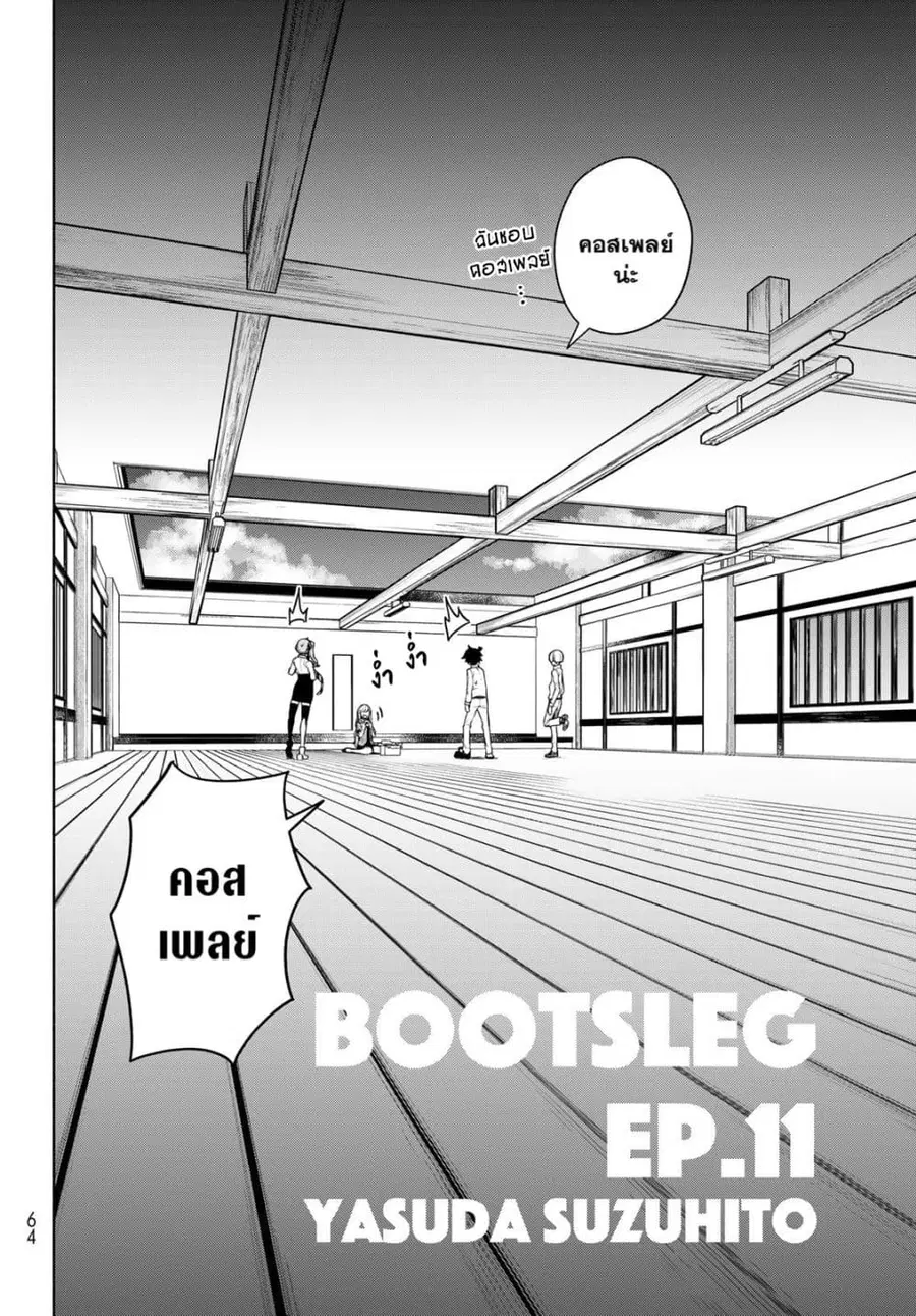 Bootsleg บู๊ทส์เลค ตอนที่ 11 หน้า 2