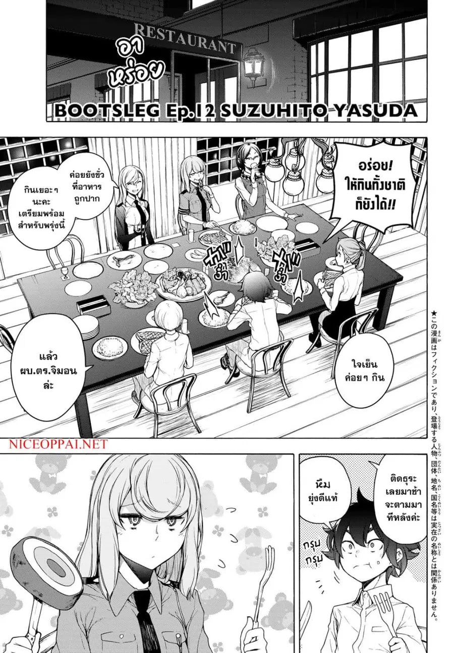 Bootsleg บู๊ทส์เลค ตอนที่ 12 หน้า 1