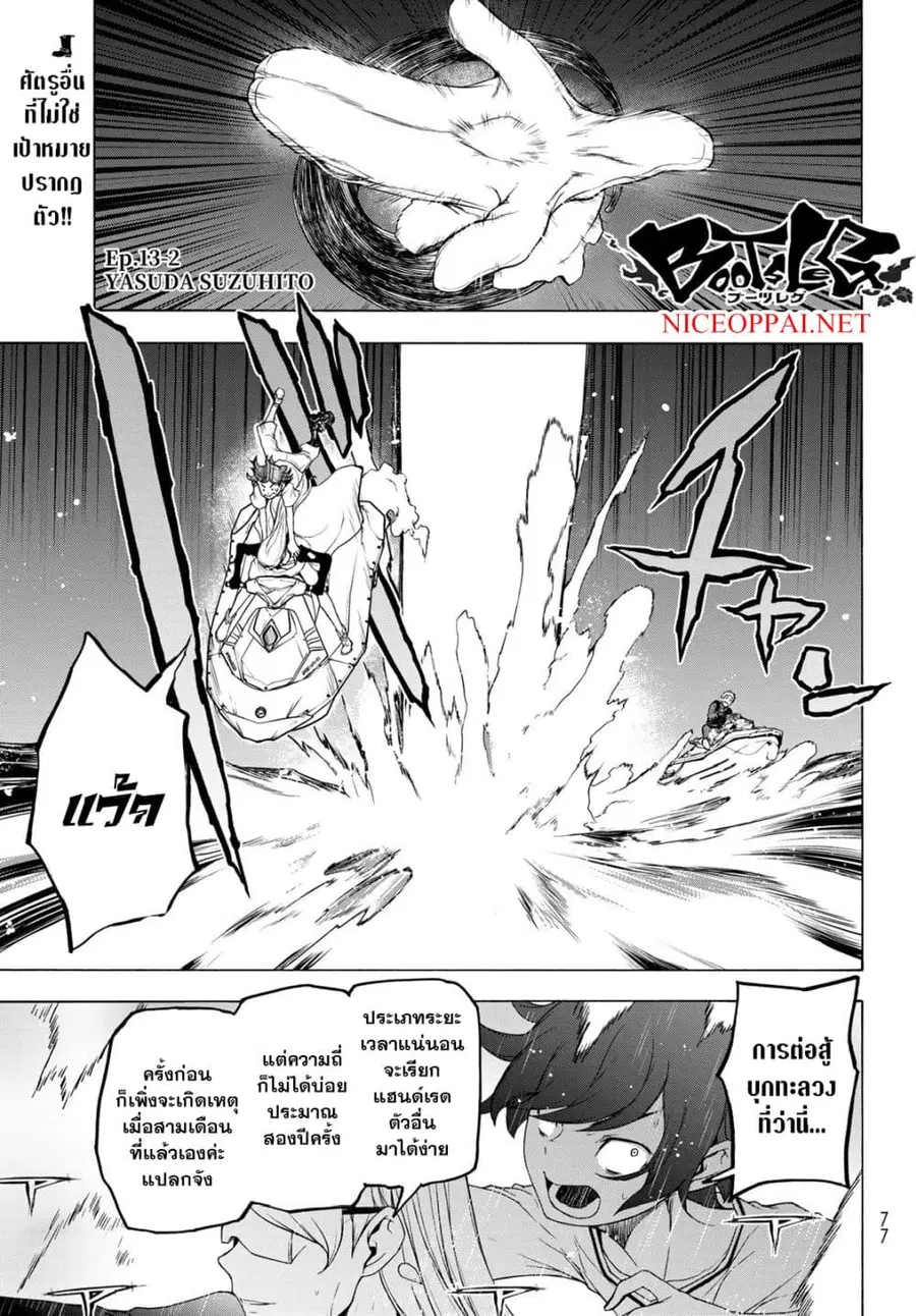 Bootsleg บู๊ทส์เลค ตอนที่ 13.2 หน้า 1