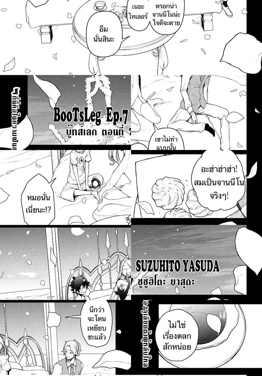 Bootsleg บู๊ทส์เลค ตอนที่ 7.1 หน้า 1
