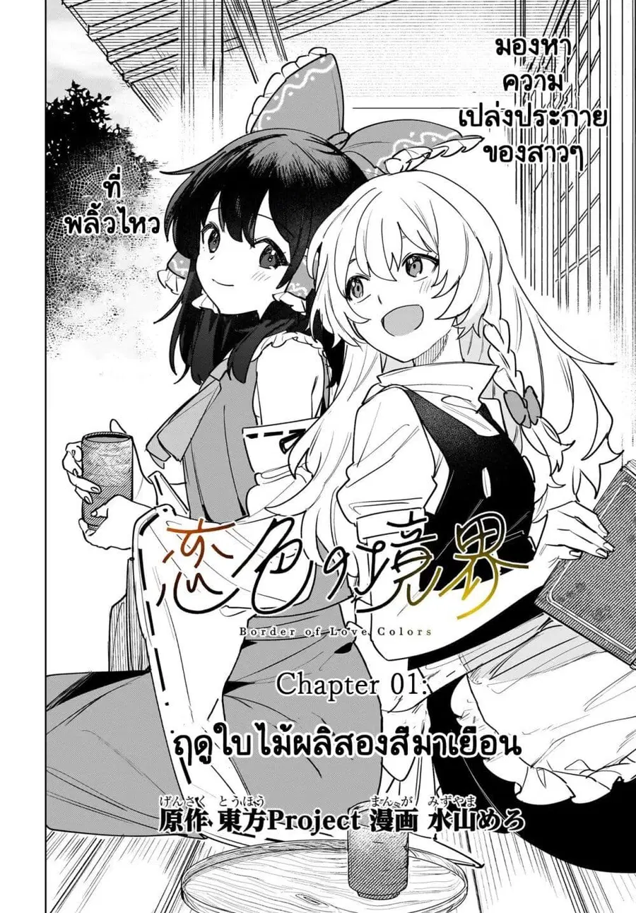 Border of Love Colors (Touhou Project) สีเขตแดนแห่งรัก ตอนที่ 1 หน้า 2
