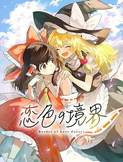 ปก Border of Love Colors (Touhou Project) สีเขตแดนแห่งรัก มังงะญี่ปุ่น แปลไทย