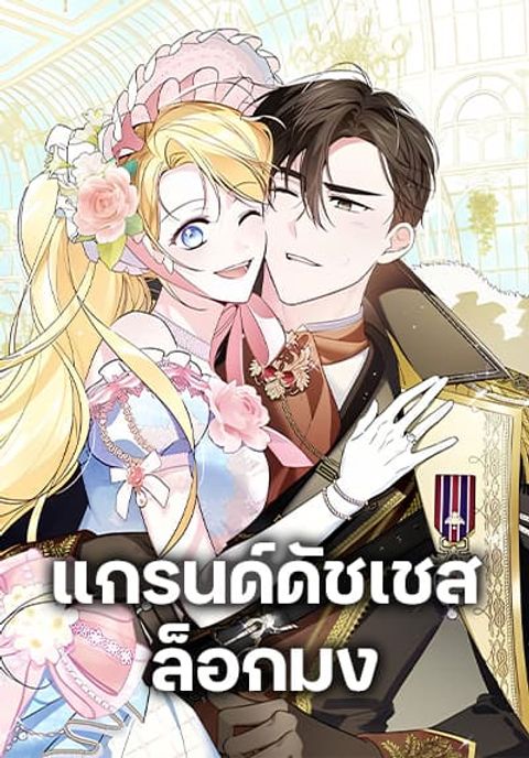 ปก Born to Be the Grand Duchess มังงะเกาหลี แปลไทย