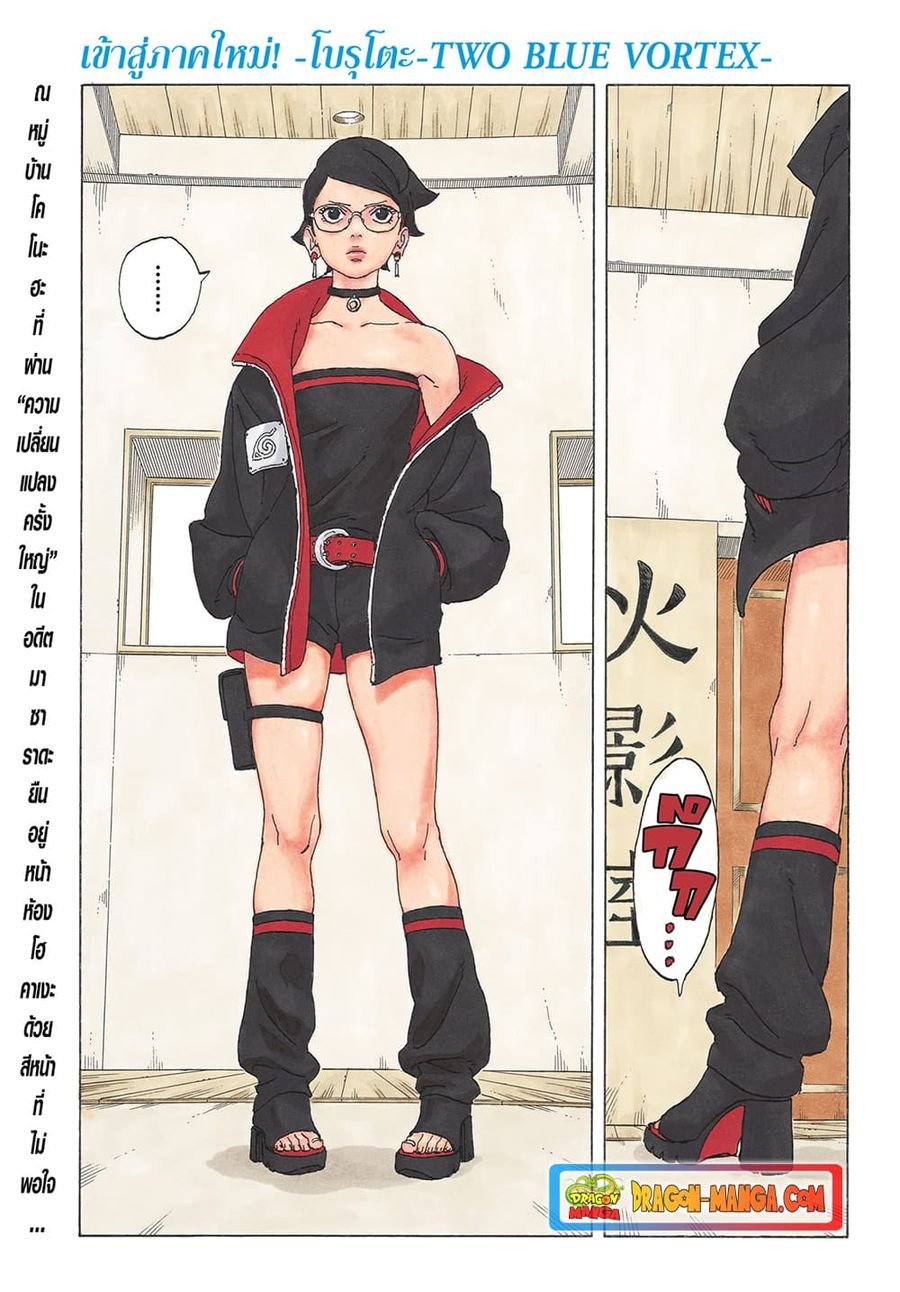Boruto -Two Blue Vortex- ตอนที่ 1 หน้า 1