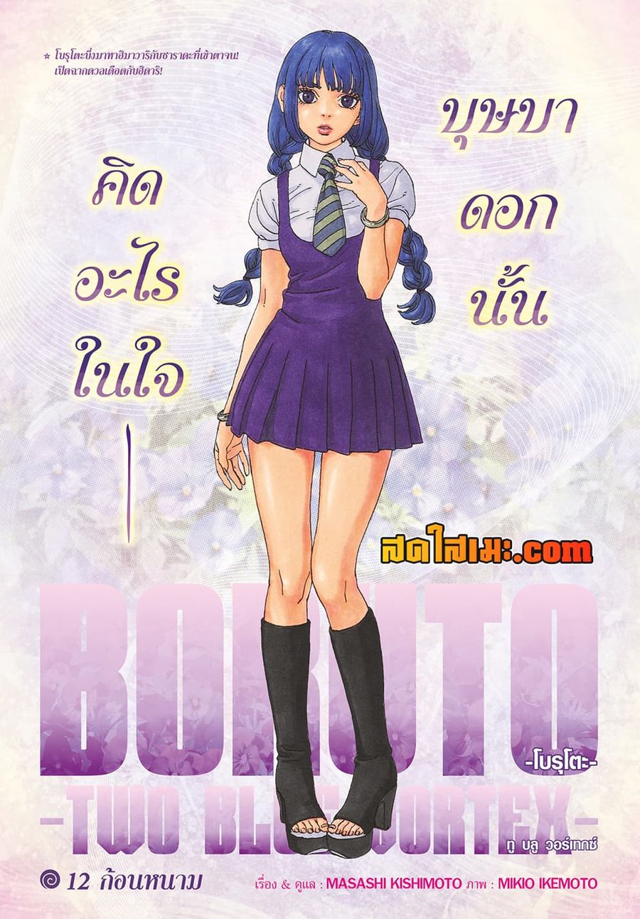 Boruto -Two Blue Vortex- ตอนที่ 12 หน้า 1