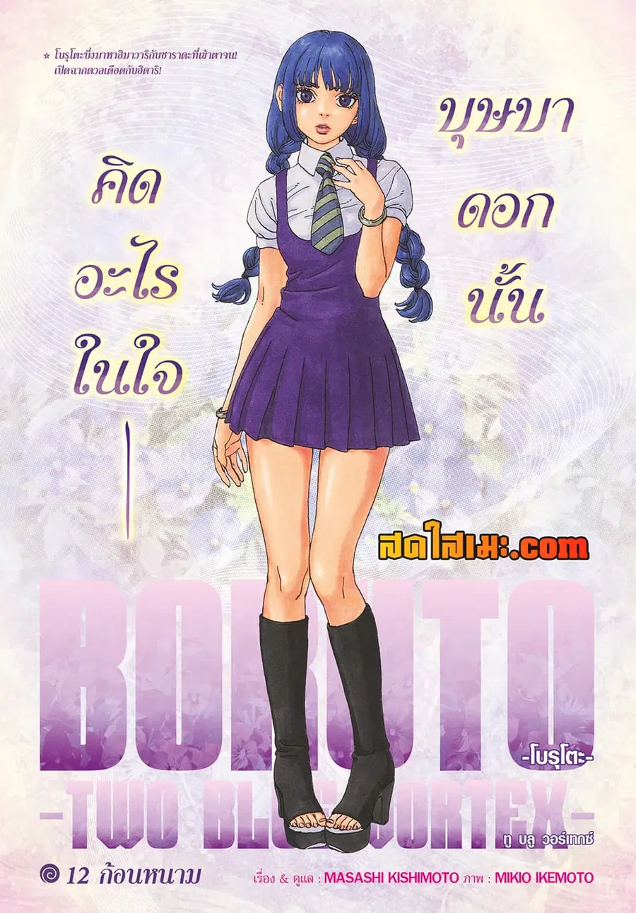 Boruto -Two Blue Vortex- ตอนที่ 12 หน้า 1