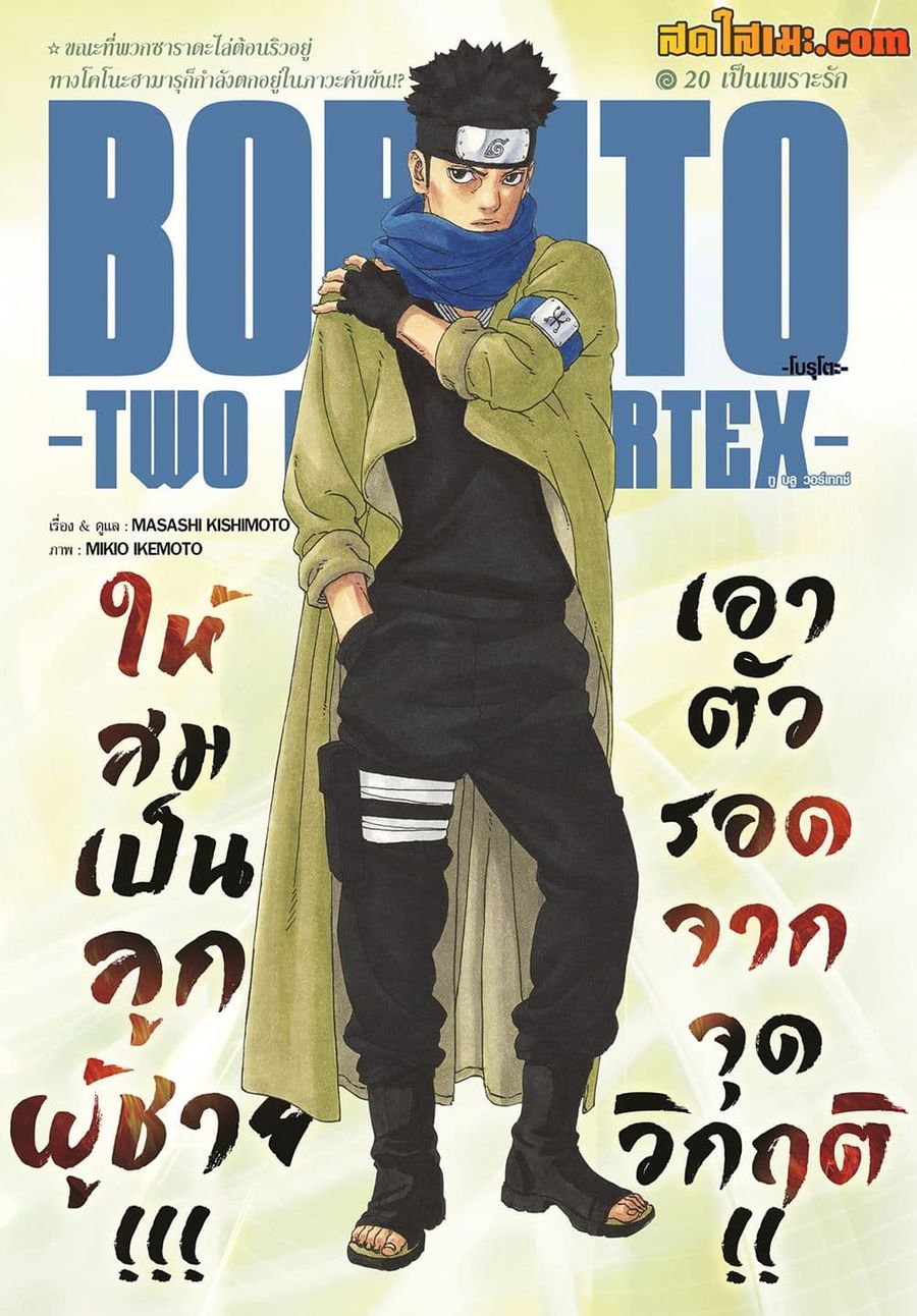 Boruto -Two Blue Vortex- ตอนที่ 20 หน้า 1