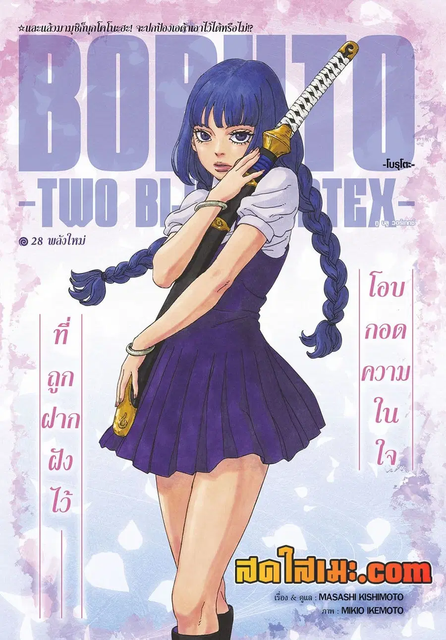 Boruto -Two Blue Vortex- ตอนที่ 28 หน้า 1