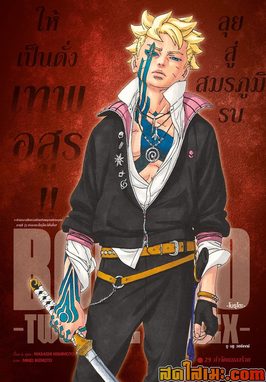Boruto -Two Blue Vortex- ตอนที่ 29 หน้า 1