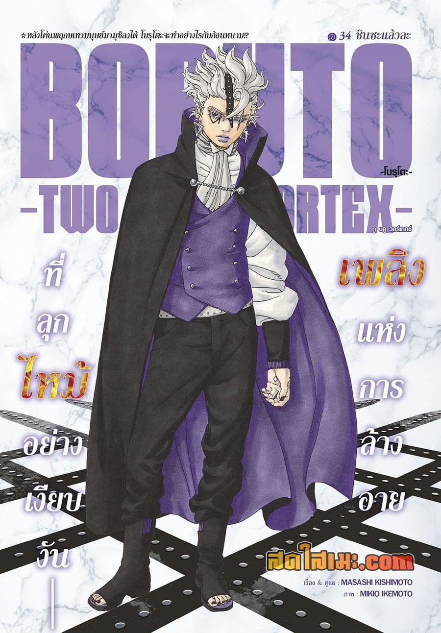 Boruto -Two Blue Vortex- ตอนที่ 34 หน้า 1