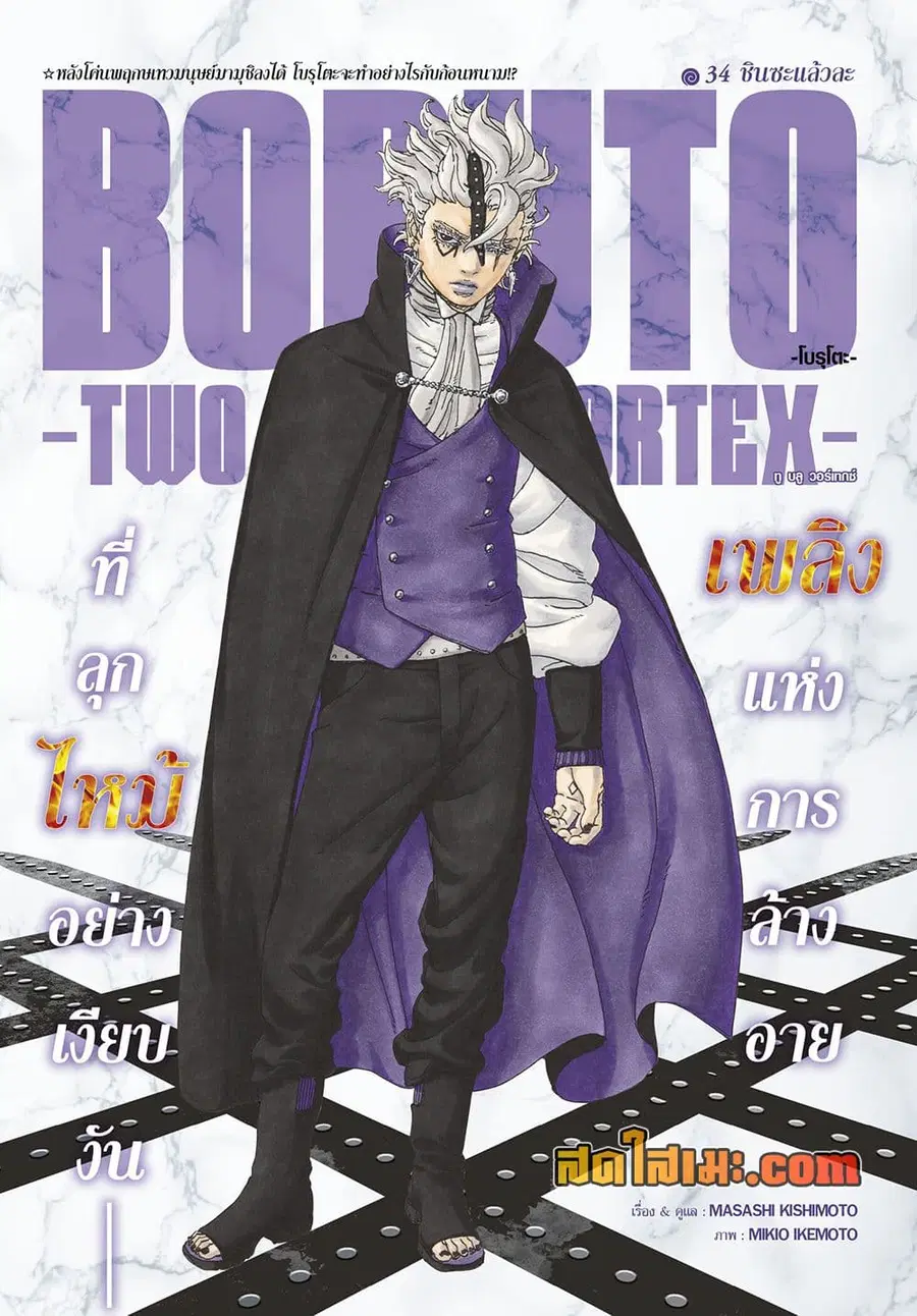 Boruto -Two Blue Vortex- ตอนที่ 34 หน้า 1