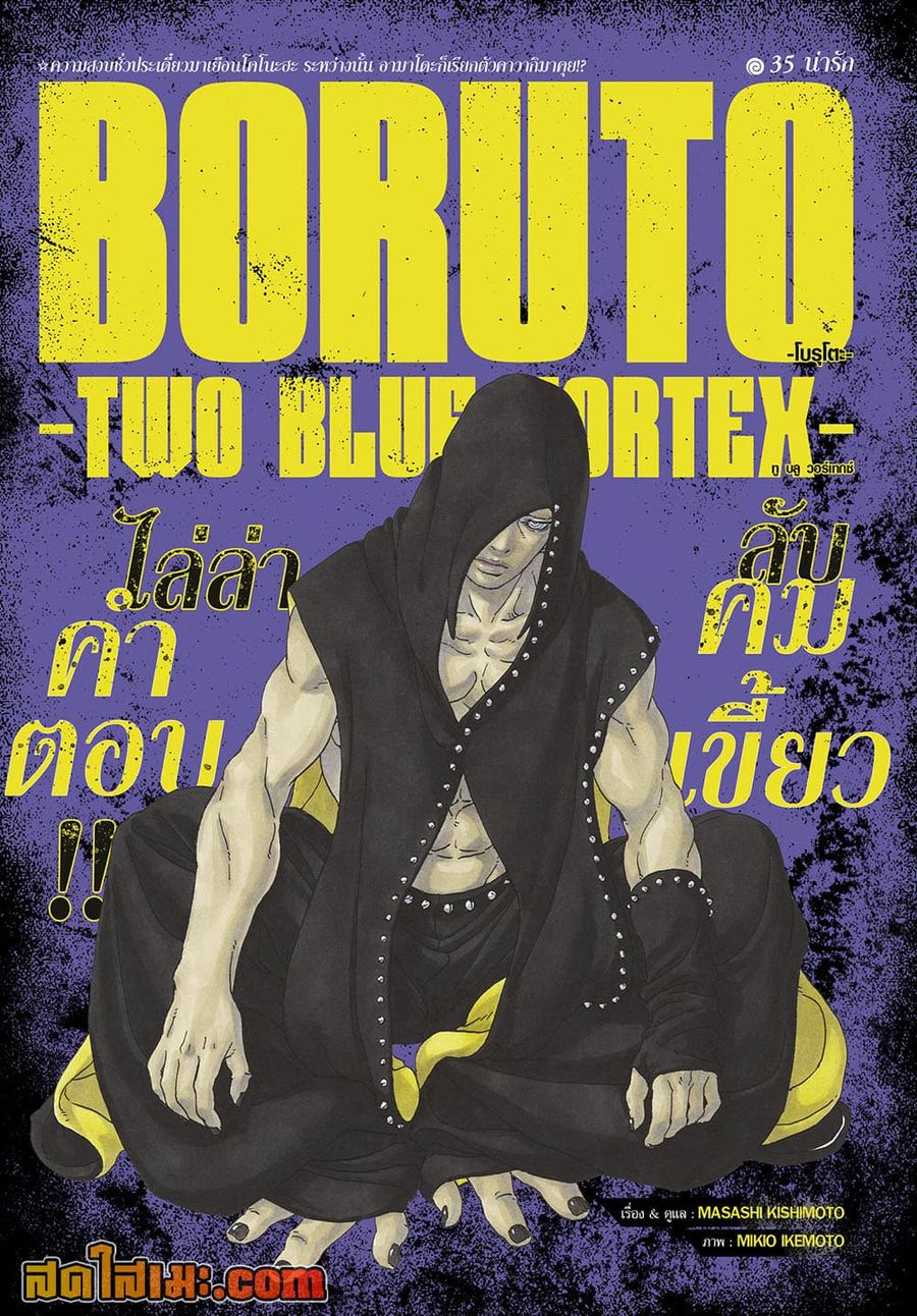 Boruto -Two Blue Vortex- ตอนที่ 35 หน้า 1