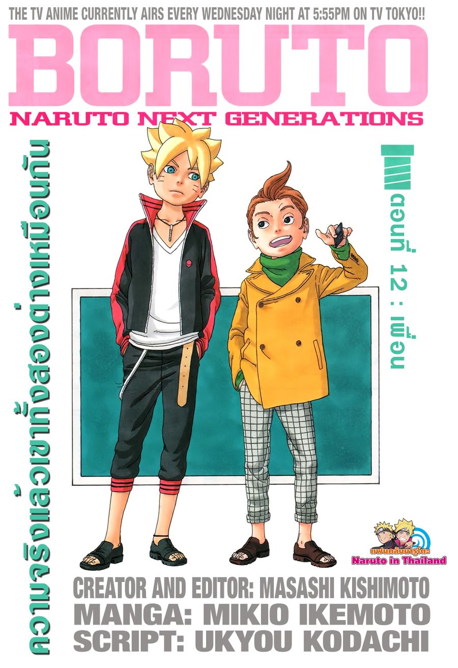 Boruto ตอนที่ 12 หน้า 1