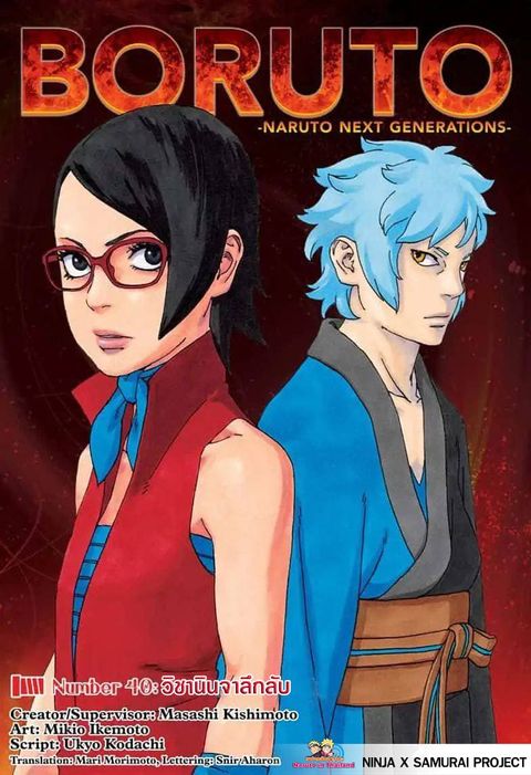 Boruto ตอนที่ 40 หน้า 1