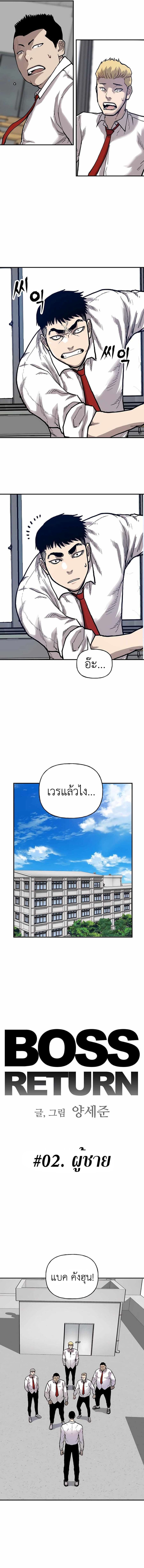 Boss Returns ตอนที่ 2 หน้า 2