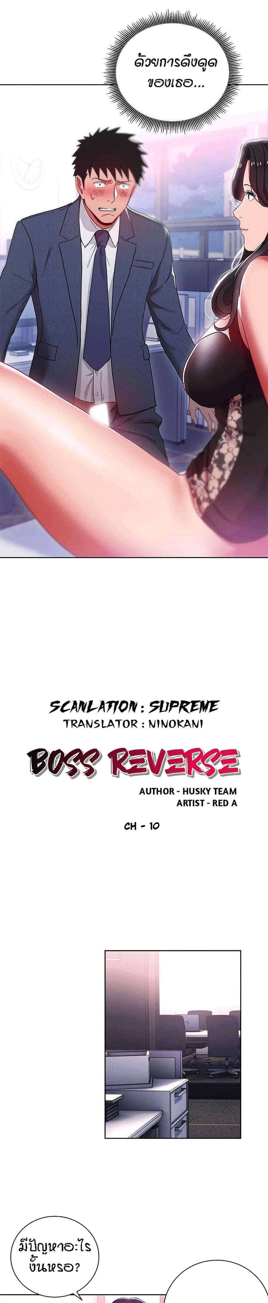 Boss Reverse ตอนที่ 10 หน้า 2