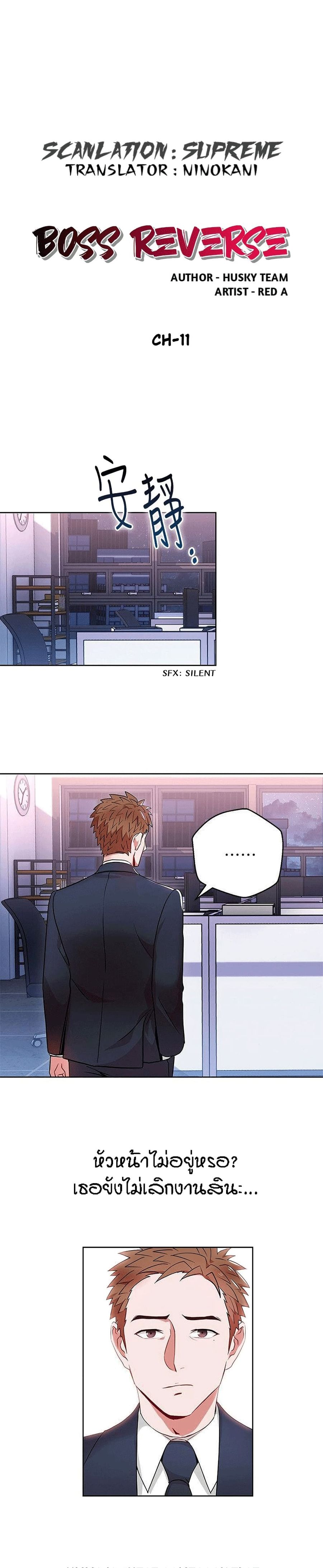 Boss Reverse ตอนที่ 11 หน้า 2