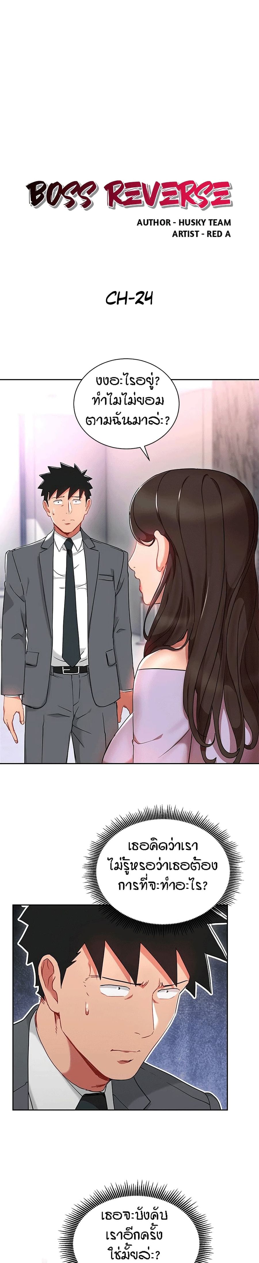 Boss Reverse ตอนที่ 24 หน้า 1