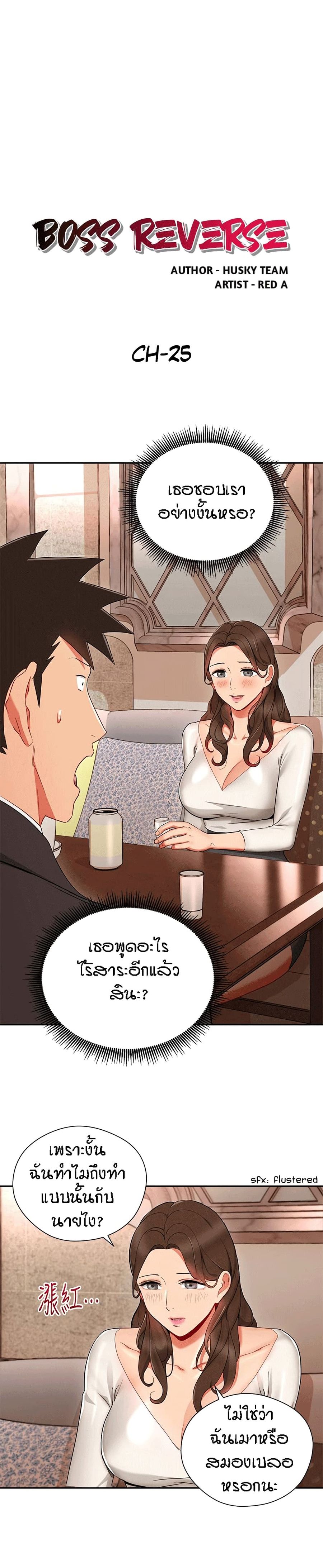 Boss Reverse ตอนที่ 25 หน้า 1