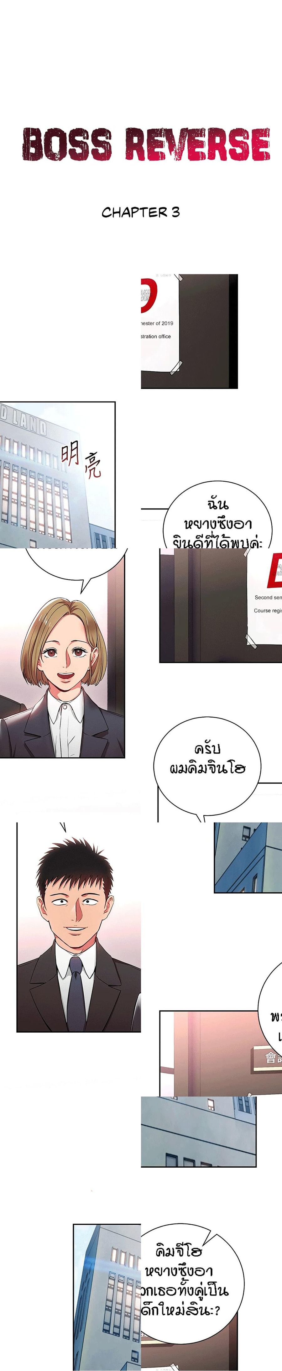 Boss Reverse ตอนที่ 3 หน้า 2