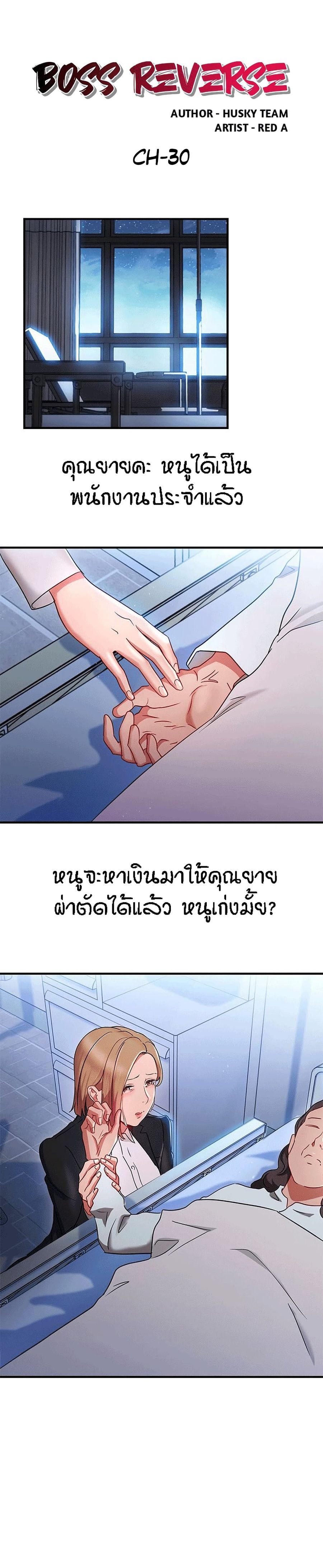 Boss Reverse ตอนที่ 30 หน้า 1
