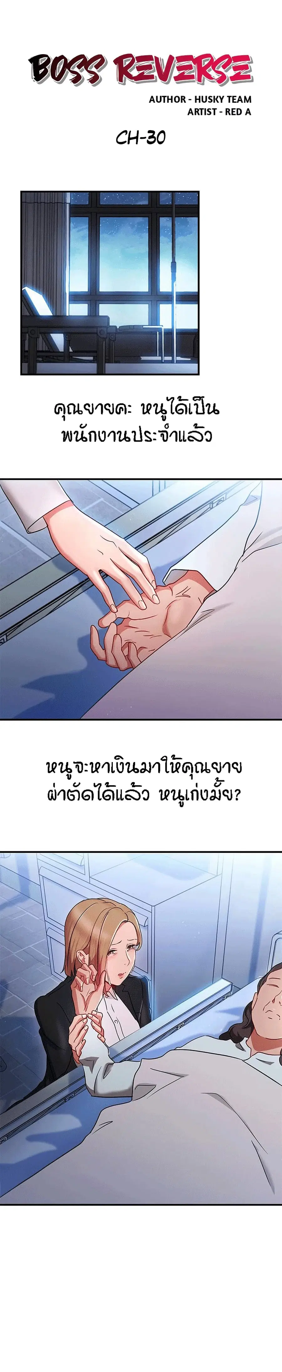 Boss Reverse ตอนที่ 30 หน้า 1