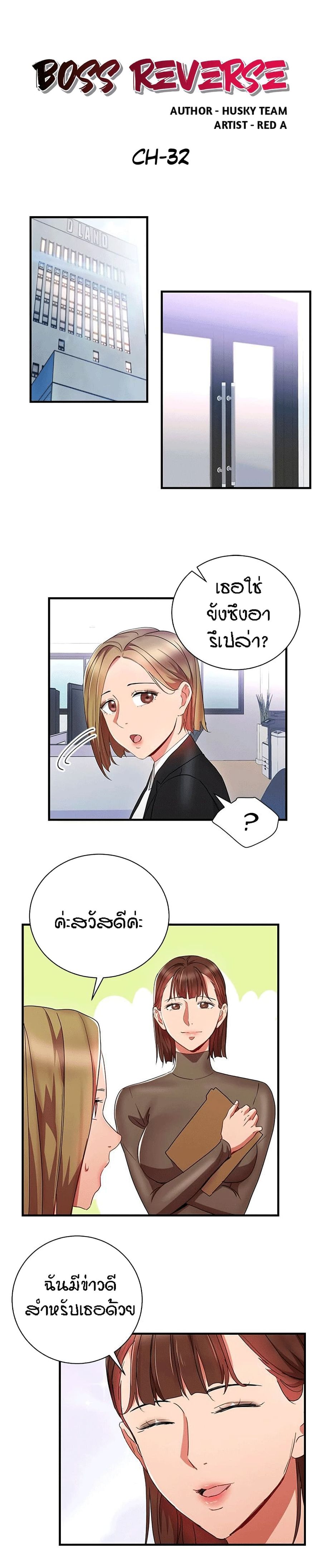 Boss Reverse ตอนที่ 32 หน้า 1