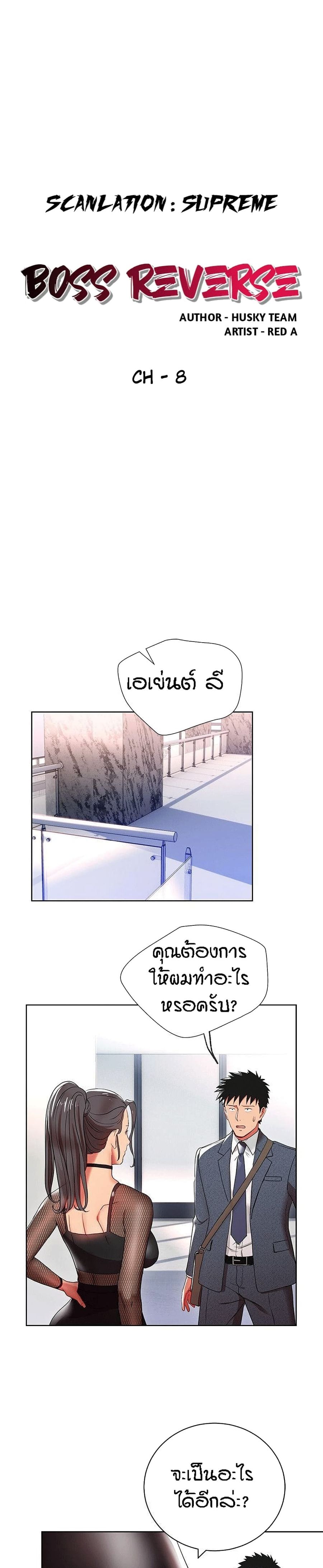 Boss Reverse ตอนที่ 8 หน้า 2