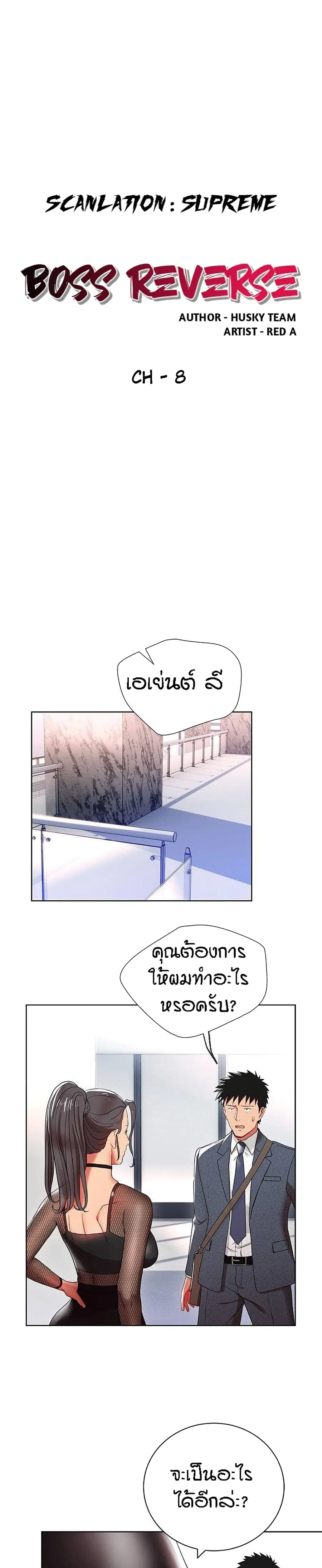 Boss Reverse ตอนที่ 8 หน้า 2