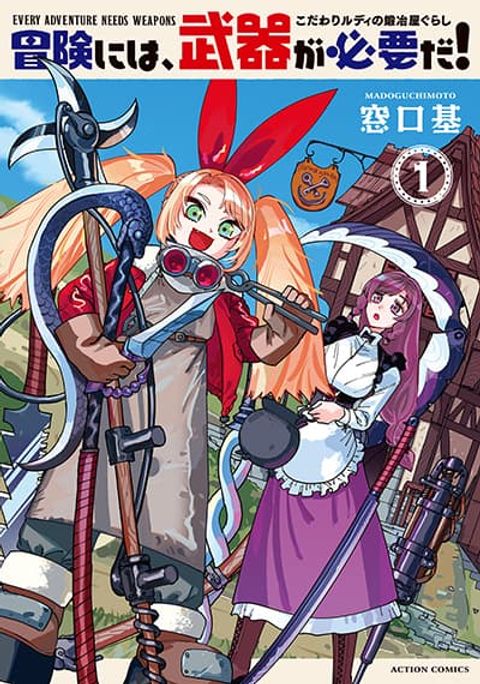 ปก Bouken ni wa, Buki ga Hitsuyou da! ~Kodawari Rudy no Kajiya Kurashi~ มังงะญี่ปุ่น แปลไทย