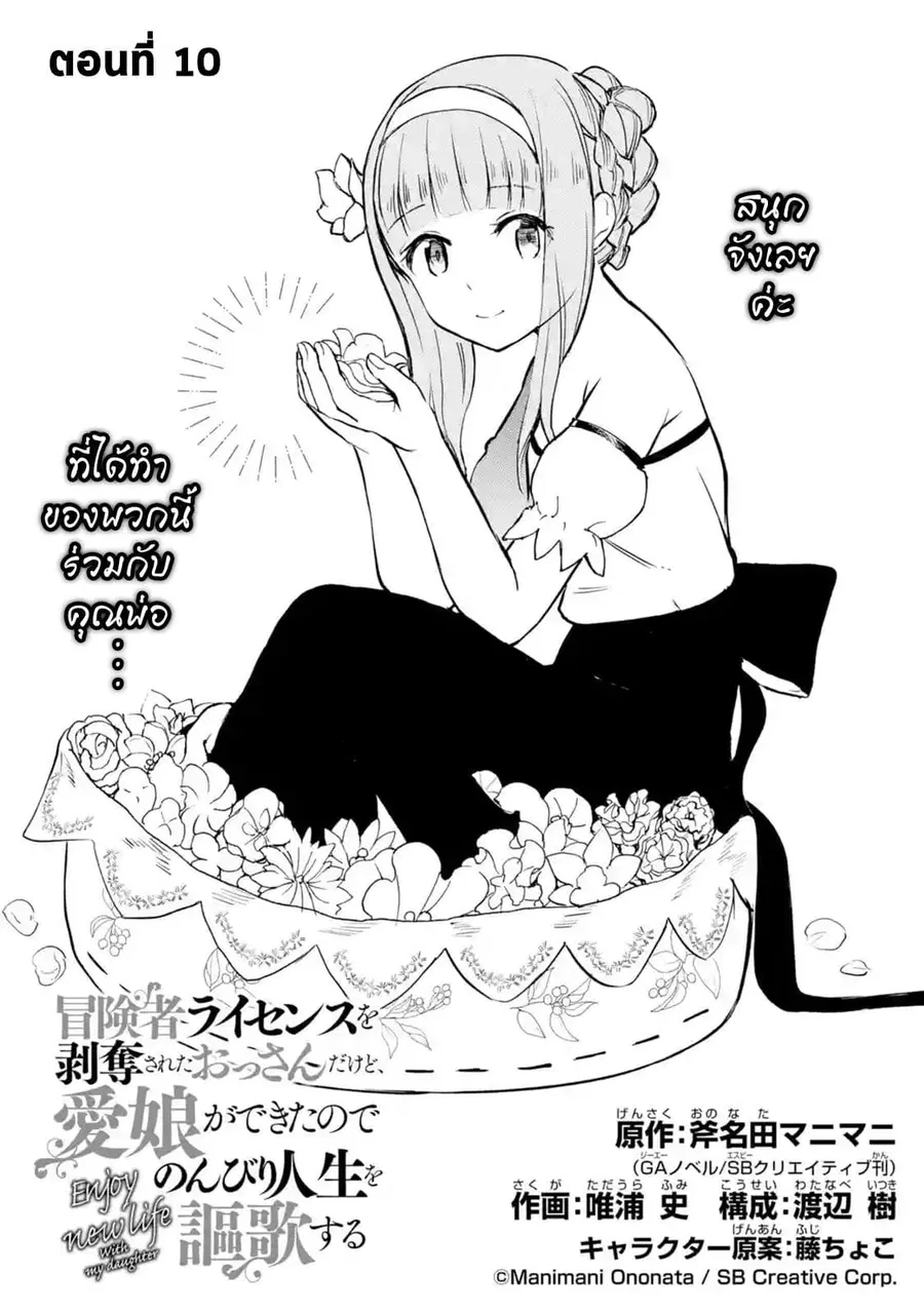 Boukensha License o Hakudatsu Sareta Ossan Dakedo, Manamusume ga Dekita no de Nonbiri Jinsei ตอนที่ 10 หน้า 1