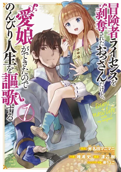 Boukensha License o Hakudatsu Sareta Ossan Dakedo, Manamusume ga Dekita no de Nonbiri Jinsei ตอนที่ 11 หน้า 1