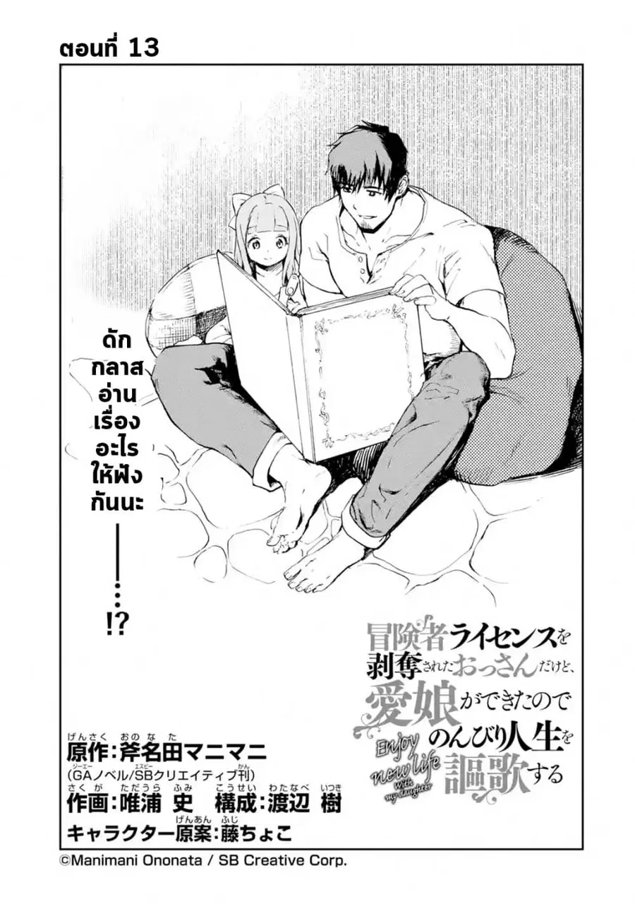 Boukensha License o Hakudatsu Sareta Ossan Dakedo, Manamusume ga Dekita no de Nonbiri Jinsei ตอนที่ 13 หน้า 2